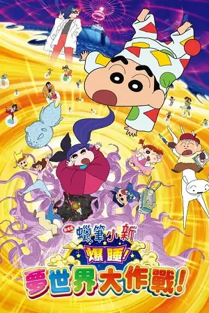 Crayon shin chan fast asleep dreaming world big assault - vegamovies, Vegamovies0.com