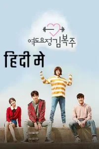 Weightlifting fairy kim bok joo - vegamovies, Vegamovies0.com